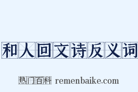 和人回文诗反义词是什么意思的图片